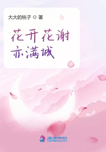 花開花謝亦滿城