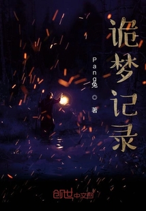 诡梦记录