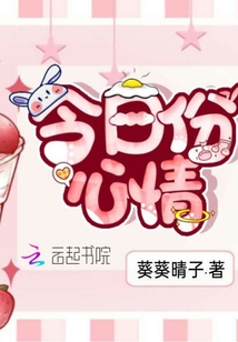今日份心情