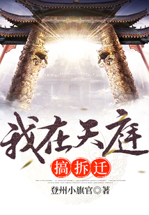 我在天庭搞拆遷