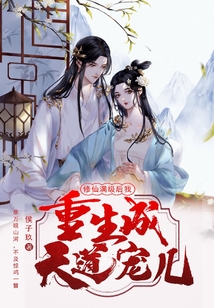 修仙滿級后我重生成天道寵兒