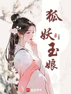 狐妖玉娘在線閱讀