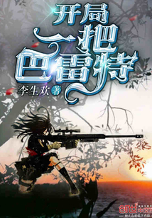 開局一把巴雷特