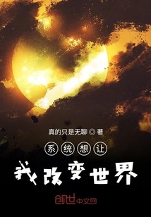 系統想讓我改變世界