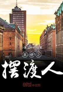 來使之擺渡人