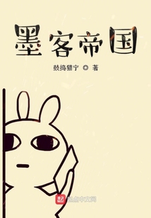 墨客帝國