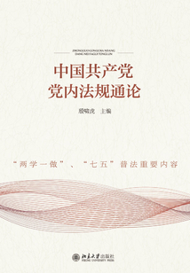 中國(guó)共產(chǎn)黨黨內(nèi)法規(guī)通論