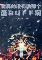 我真的沒有偷那個藍BUFF啊在線閱讀