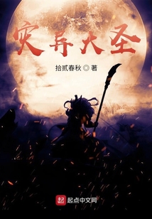 災異大圣