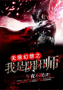 無限幻想之我是陰陽師