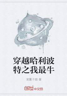 穿越哈利波特之我最牛