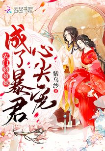 農(nóng)門嬌娘她成了暴君心尖寵