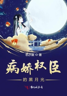 病嬌權(quán)臣的黑月光