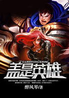 盖是英雄在线阅读