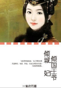 傾國王爺傾城妃