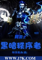 網游之黑暗秩序者在線閱讀
