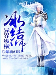 冰结师异界纵横 cover