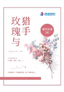 玫瑰與獵手