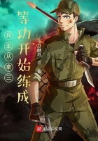 兵王從拿三等功開始練成在線閱讀