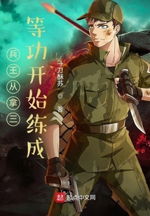 兵王從拿三等功開始練成