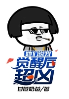 她們說我覺醒后超兇在線閱讀