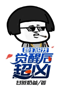 她們說我覺醒后超兇