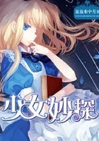少女妙探在线阅读