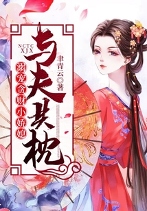 與夫共枕：溺寵貪財小嬌媳