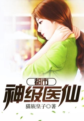 都市神级医仙在线阅读