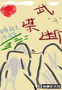武謀斷
