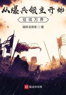 從爆兵領(lǐng)主開始征伐萬界