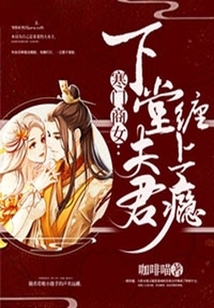 寒門商女：下堂夫君纏上癮