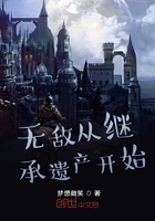 无敌从继承遗产开始在线阅读