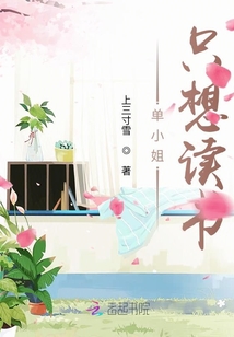 單小姐只想讀書