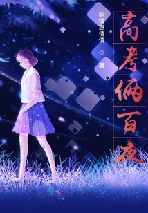 高考倆百夜
