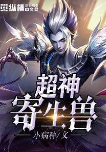 超神寄生獸