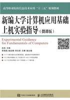 新编大学计算机应用基础上机实验指导(微课版)在线阅读