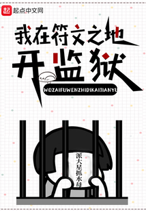我在符文之地開(kāi)監(jiān)獄