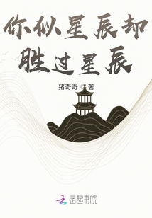 你似星辰卻勝過星辰
