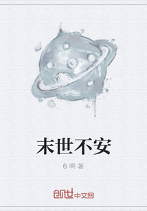 末世不安