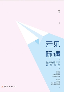 云見·際遇