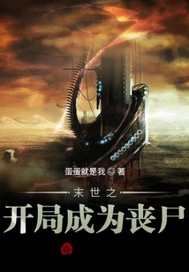 末世之開局成為喪尸