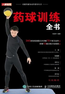 藥球訓練全書