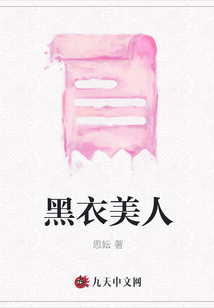 黑衣美人在线阅读