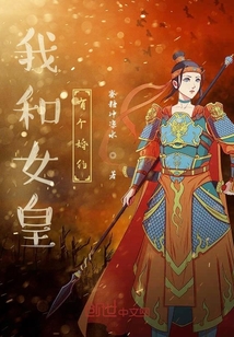 我和女皇有個婚約