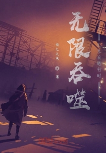無限吞噬之末世進行時