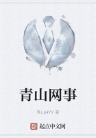 青山網事在線閱讀