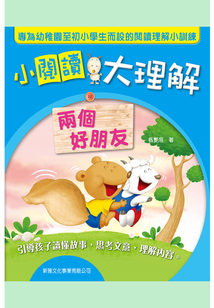 小閱讀大理解：兩個好朋友