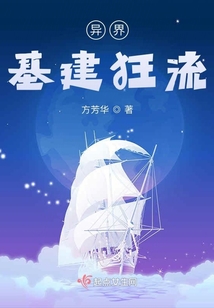 異界基建狂流