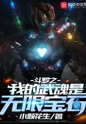 斗罗之我的武魂是无限宝石在线阅读